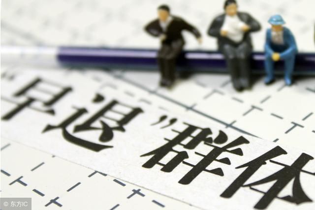 事业单位提前内退:不用工作,又可领取工资?