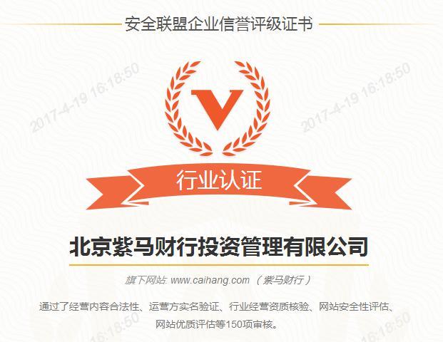 紫马财行荣获可信网站及安全联盟认证 紫马财行荣获可信网站及安全联盟认证