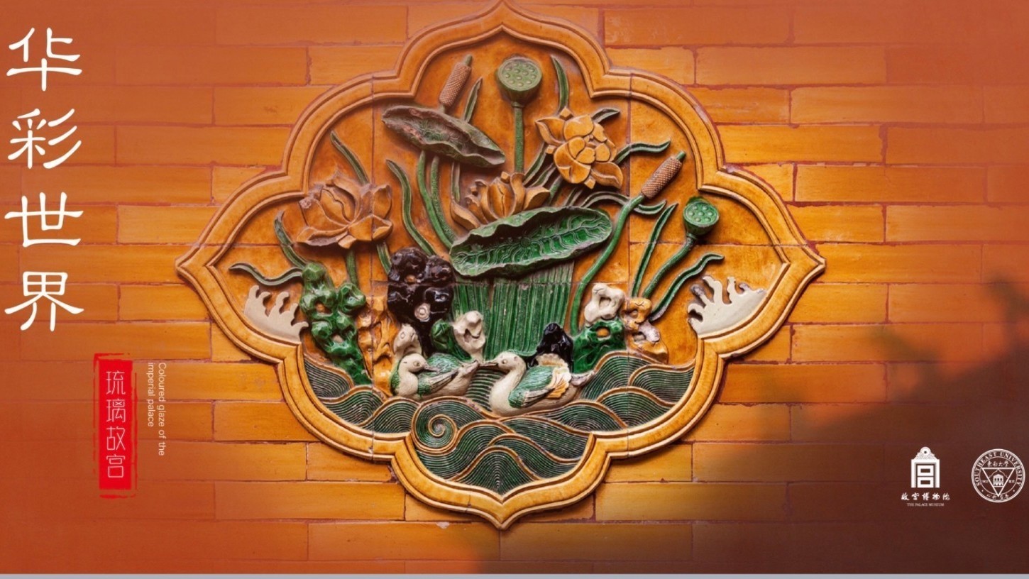 故宫又出“爆款”了！ 琉璃几多故事云展览上探究竟