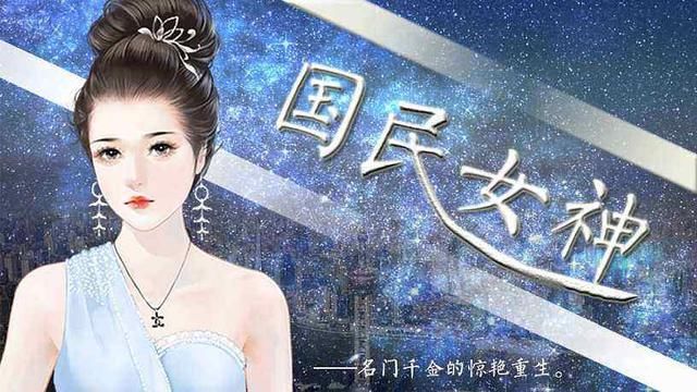 现代女主重生爽文来袭,《重生之国民女神》女