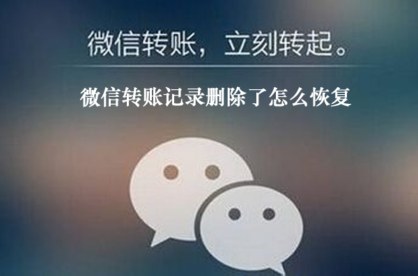 微信红包、转账记录删除了怎么恢复?还能恢复