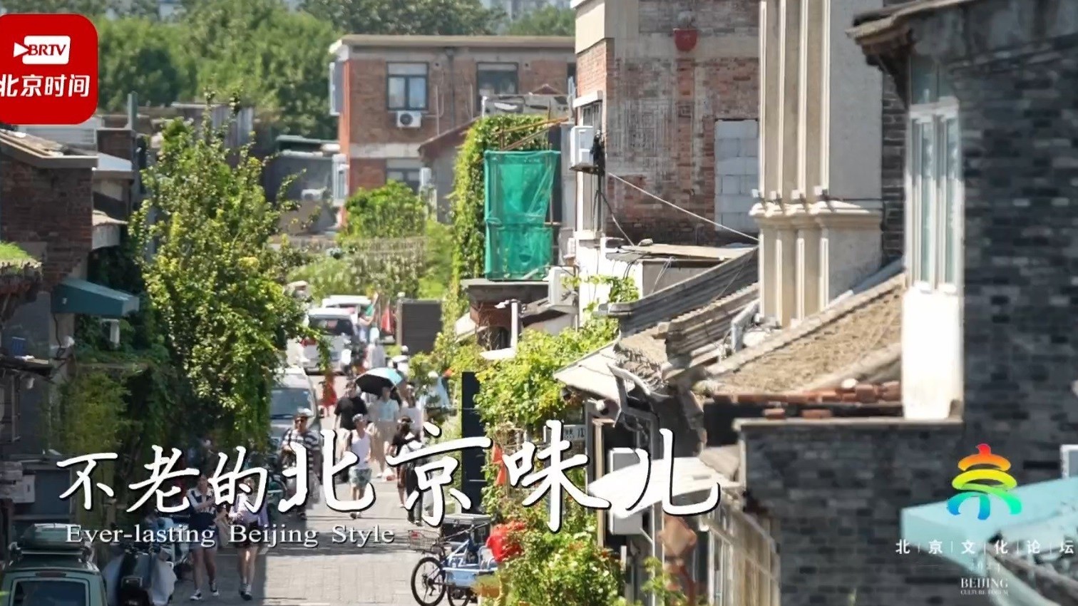 【2023北京文化论坛】打卡北京文化新地标——“不老的北京味儿”