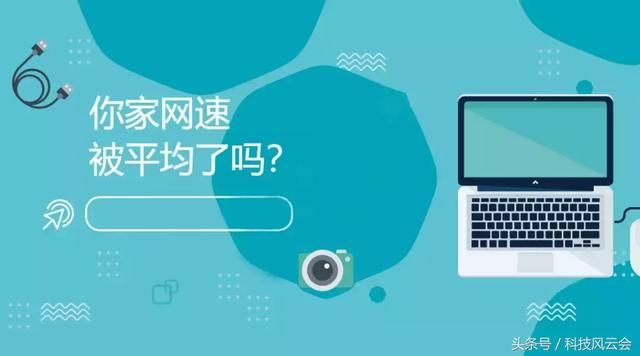 宽带提速降费三周年后,来看看你家宽带速率是