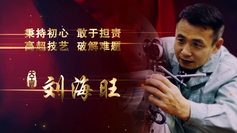 以钳博“机”做高精尖技术能手-刘海旺 以钳博“机”做高精尖技术能手-刘海旺