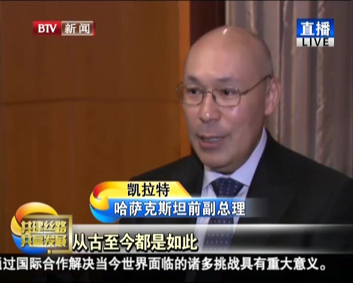 共建丝路 共赢发展:哈萨克斯坦前政要——想把微信带回国 和中国一样坚定支持全球化 共建丝路 共赢发展:哈萨克斯坦前政要——想把微信带回国 和中国一样坚定支持全球化