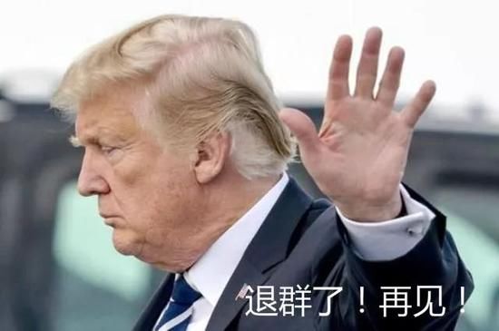 美国为什么又退群了?这两位官员给特朗普的勇
