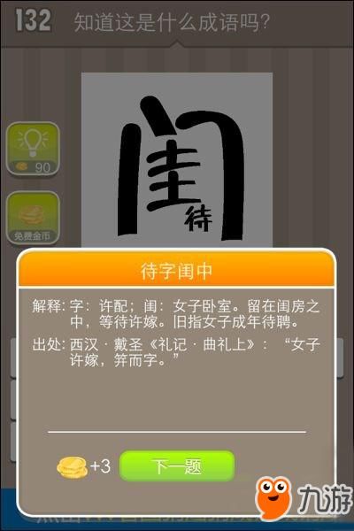 《疯狂猜成语》一个闺一个待猜一个成语答案