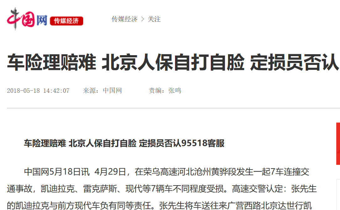 理赔难 北京人保自打自脸 定损员否认95518客