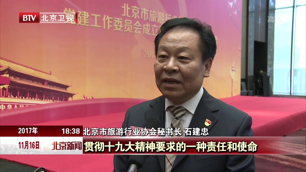 北京市旅游行业协会十九大精神宣讲大会举行