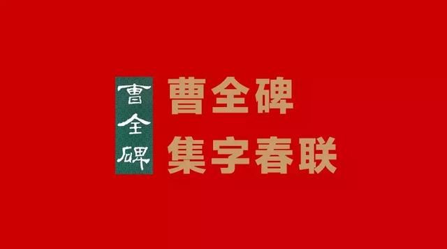 曹全碑集字春联(带横批)