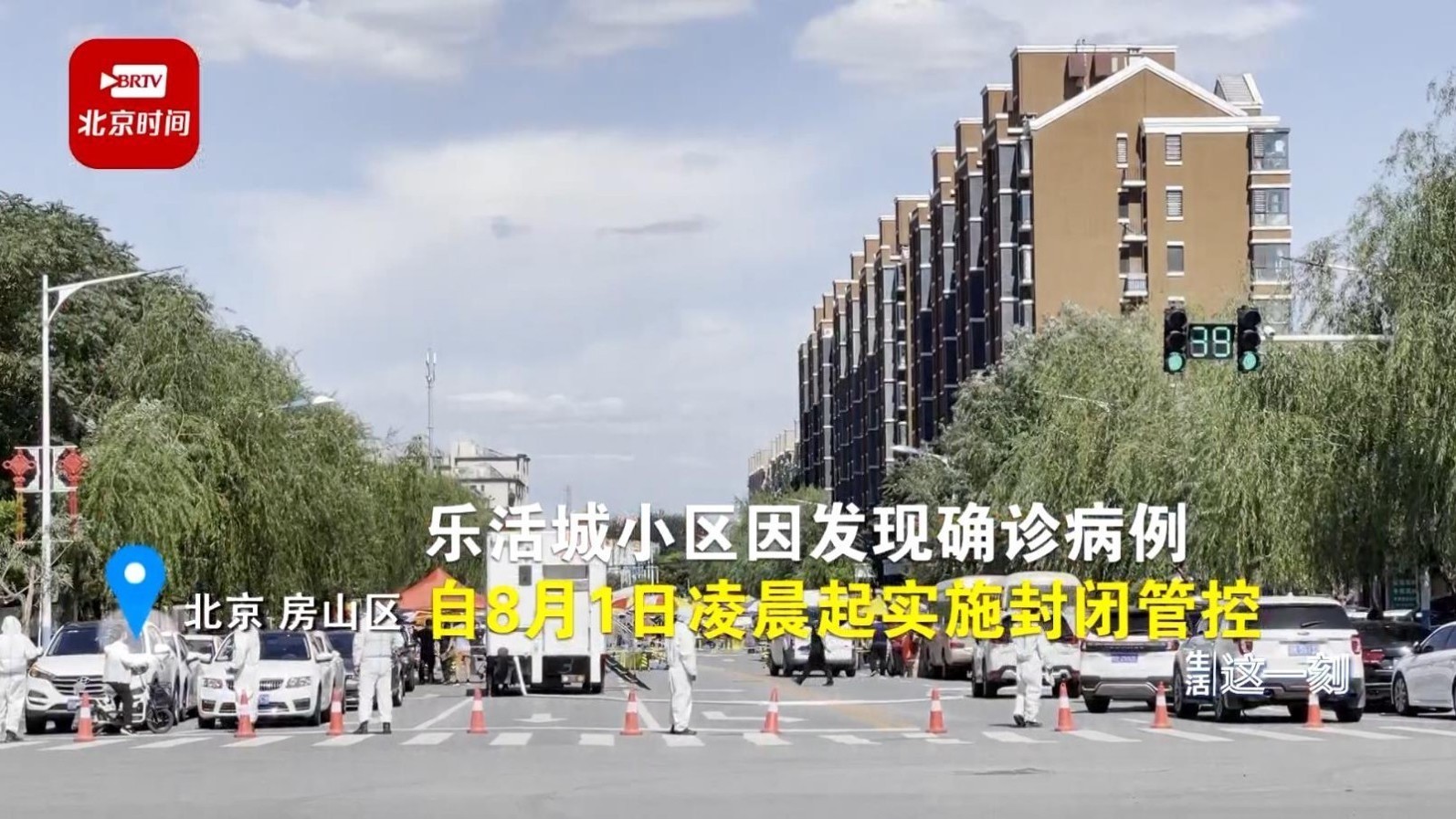 房山区乐活城小区封闭管理!记者探访8月1日北京新增病例居住地 房山区乐活城小区封闭管理!记者探访8月1日北京新增病例居住地