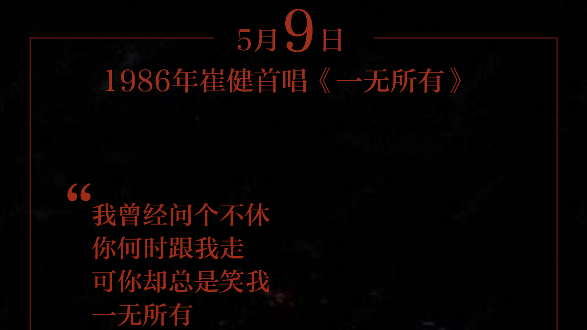 33年前崔健这首歌 开启中国摇滚乐时代 33年前崔健这首歌 开启中国摇滚乐时代