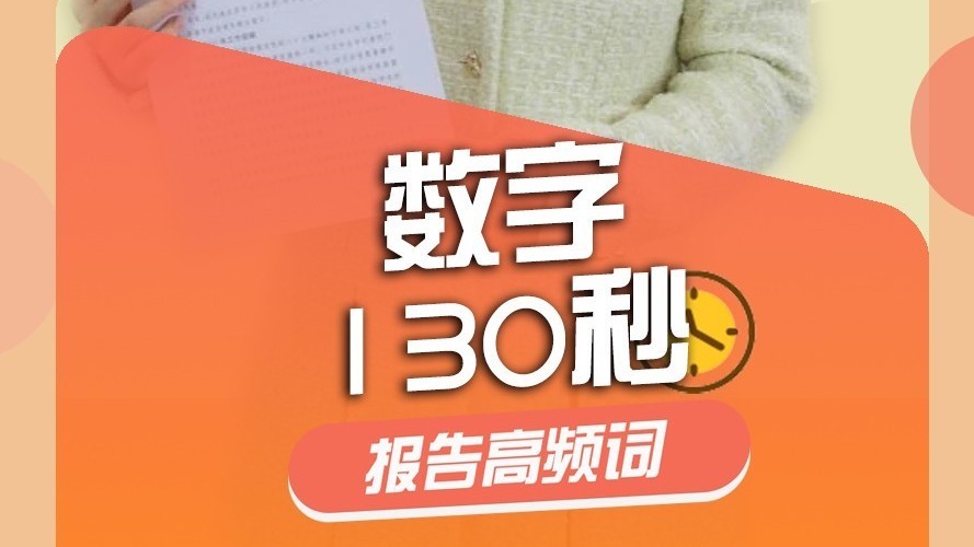 130秒数说北京市政府工作报告高频词! 130秒数说北京市政府工作报告高频词!