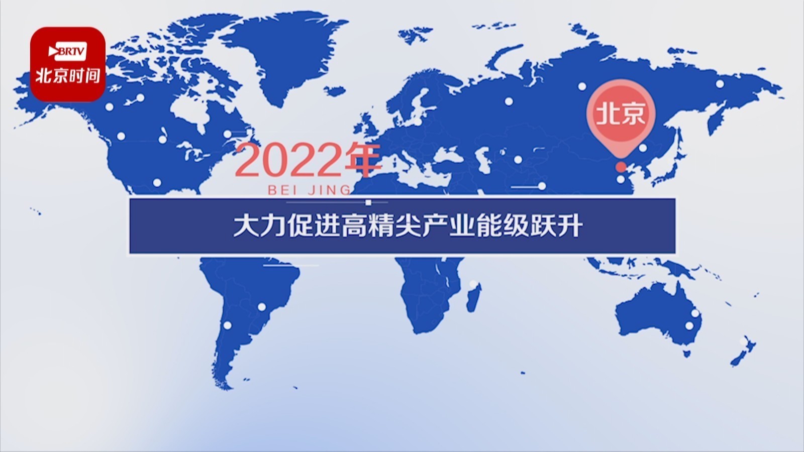 【蓝图2022】北京高精尖产业要能级跃升，2022年怎么跃？
