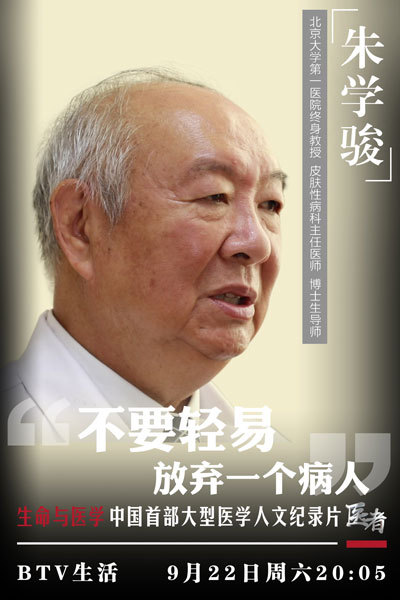 《医者》北京大学皮肤病与性病防治中心主任朱学骏 《医者》北京大学皮肤病与性病防治中心主任朱学骏