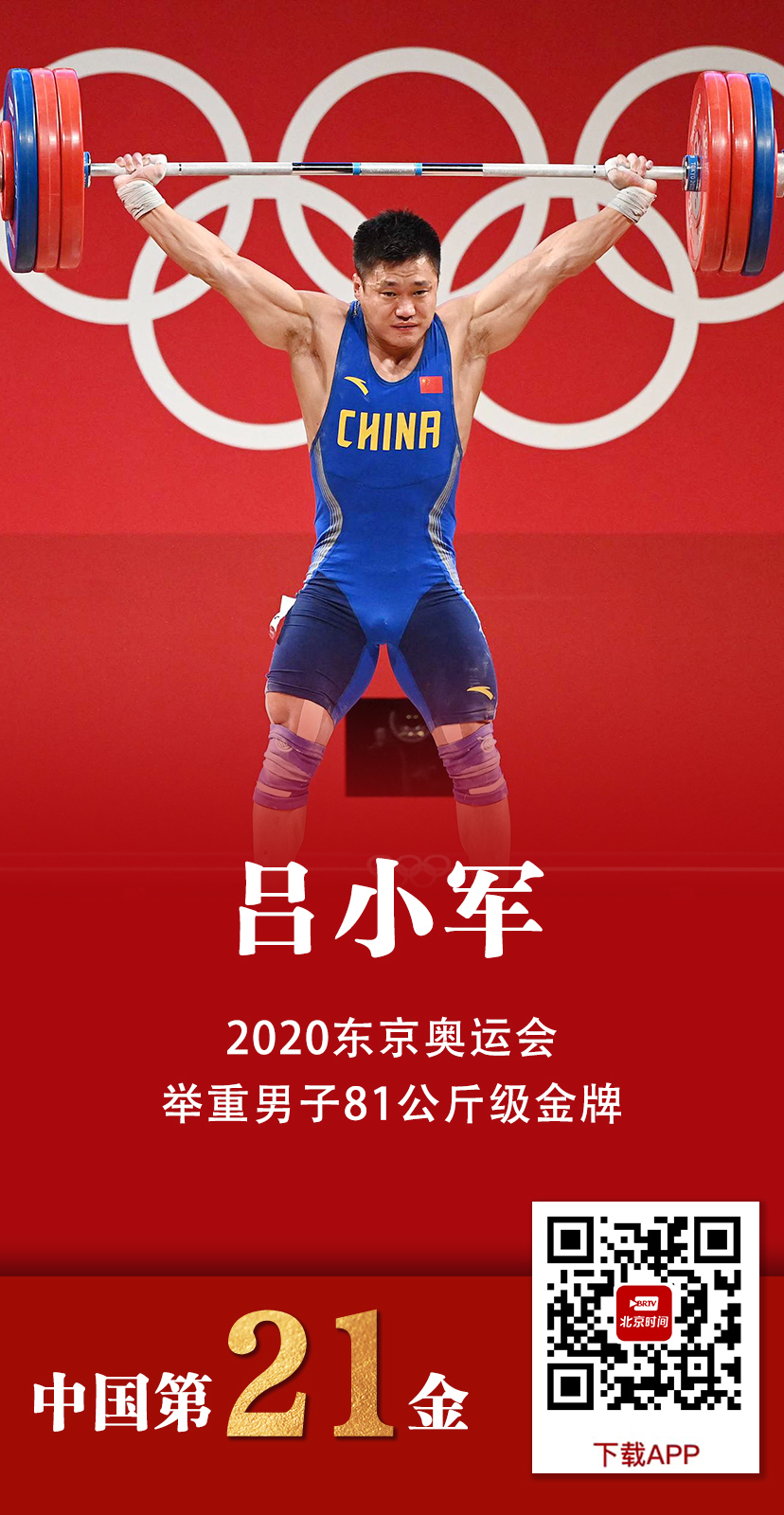 第21金!中国选手吕小军夺得男子举重81公斤级冠军!