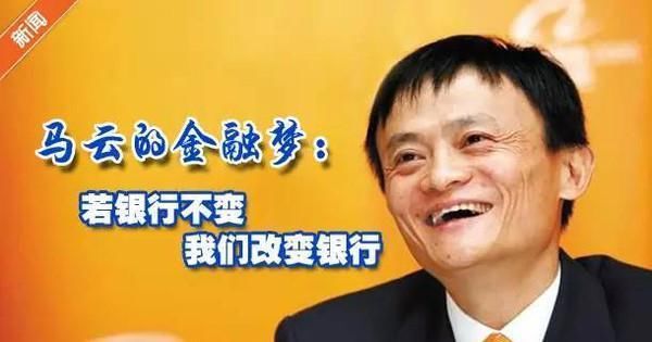 马云央行一日游,支付宝无奈被收编!马云:马化腾