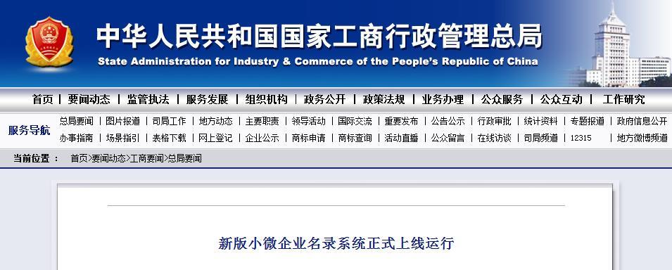 工商总局:新版小微企业名录系统正式上线运行 工商总局:新版小微企业名录系统正式上线运行