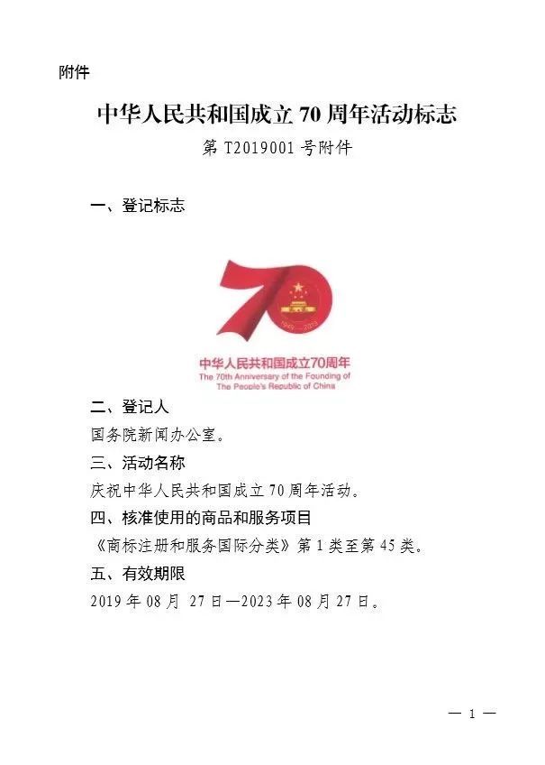 国知局：核准“中华人民共和国成立70周年活动标志”特殊标志登记(图1)