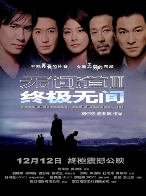《无间道3：终极无间》：刘建明（刘德华）在陈永仁（梁朝伟）被杀10个月后接受警队内部调查，被架空职权，加上家庭的变故，他的精神状态每况愈下，但他坚信局面很快就会扭转。年轻警司杨锦荣（黎明）在同事看来是怪人一个，他正凭着过人的业绩迈向警队最高层。为了搞清楚杨锦荣的真实身份，刘建明开始对其调查。刘建明渐渐发现韩琛旧日的生意拍档沈澄（陈道明）与杨锦荣有着千丝万缕的关系，为了置杨锦荣于死地，也为了不让自己的身份曝光，渴望做个好人已久的刘建明开始千辛万苦地找寻一个又一个证据，可是他总在最接近真相时功亏一篑。