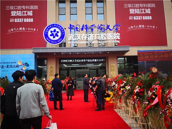 武汉存济口腔医院开业庆典曁“微笑江汉”公益活动月隆重举行 武汉存济口腔医院开业庆典曁“微笑江汉”公益活动月隆重举行