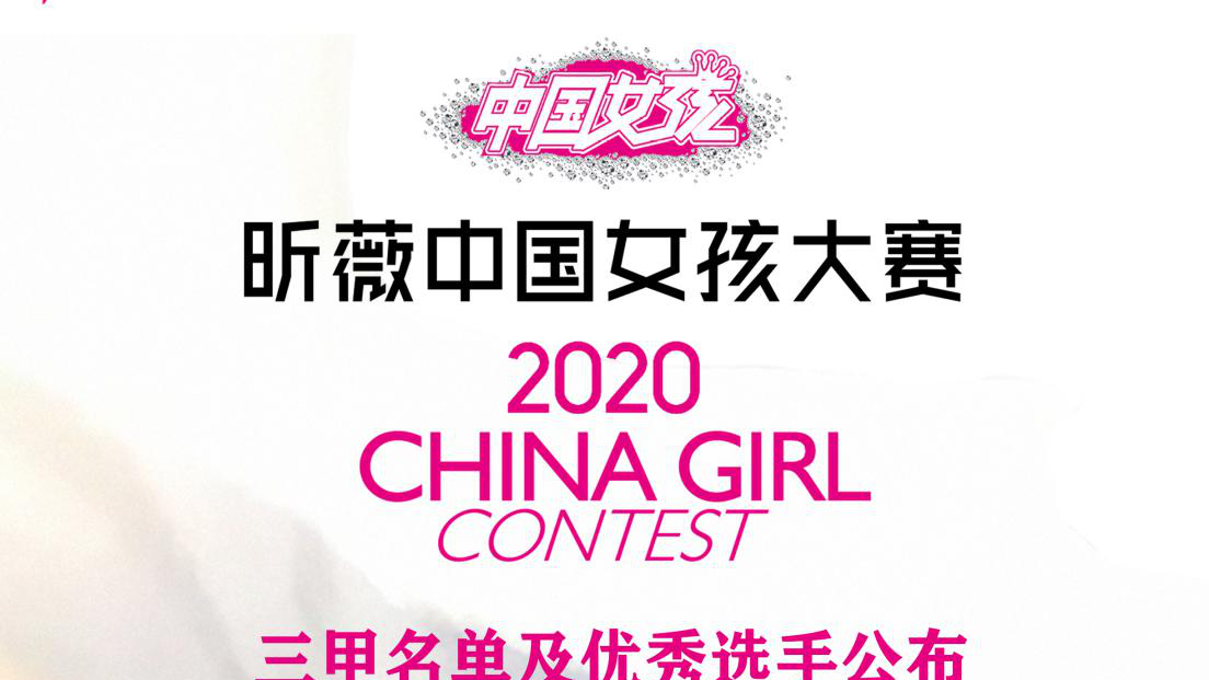 2020昕薇中国女孩大赛落幕，全国三甲及优秀选手诞生