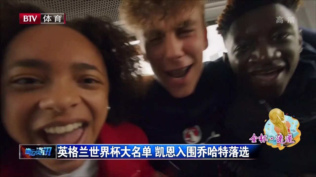 英格兰世界杯大名单 凯恩入围乔哈特落选 英格兰世界杯大名单 凯恩入围乔哈特落选