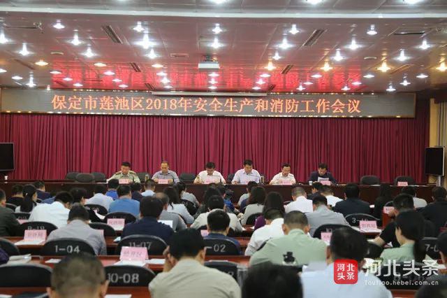 保定市莲池区召开2018年安全生产和消防安全