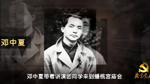 【北京党史慕课】蟠桃宫庙会上的讲演团