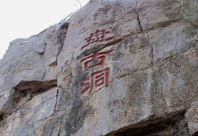 沅陵美景盘古洞盘古雕像是按他的模样雕刻的