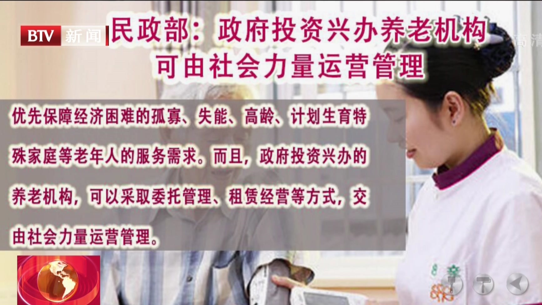 民政部:政府投资兴办养老机构可由社会力量运营管理