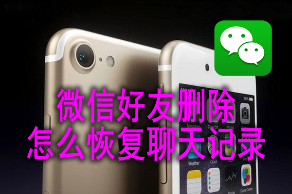 怎么恢复微信删除的聊天记录?好友删除怎么找