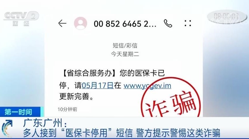 此类短信别点开！多人报警称：收到“医保卡停用”短信被诈骗