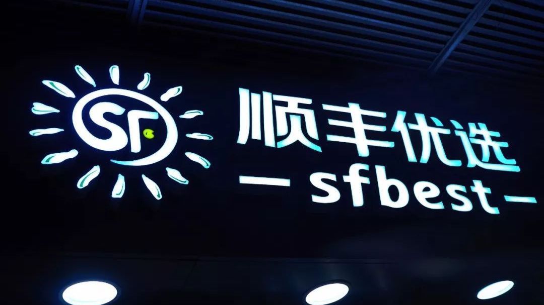 顺丰优选社区店多地关店，会重演3年亏16亿“惨剧”吗？