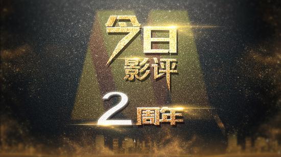电影频道《今日影评》开播两周年 尹鸿:用评论推动电影发展