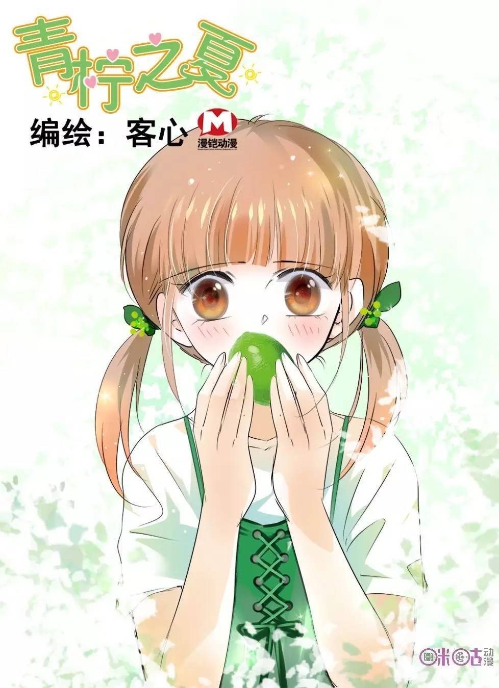 咪咕独家漫画《青柠之夏》