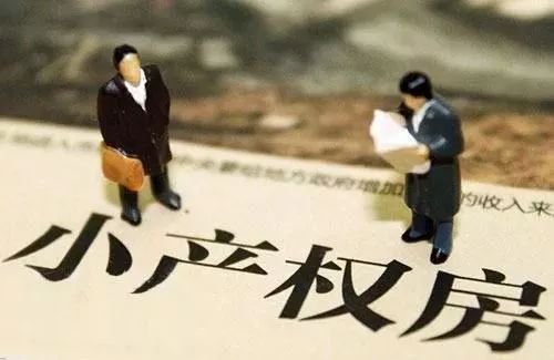 小产权房转正无望?!惠州、广州、东莞三地相