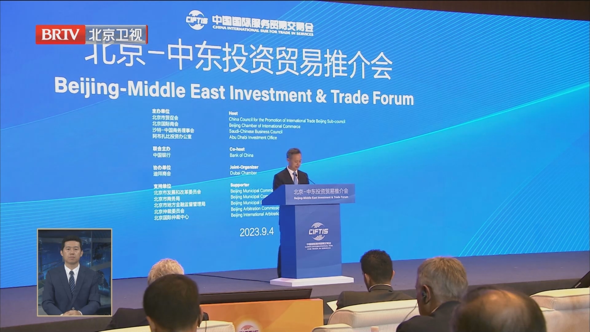 2023服贸会首次举办北京-中东投资贸易推介会 2023服贸会首次举办北京-中东投资贸易推介会