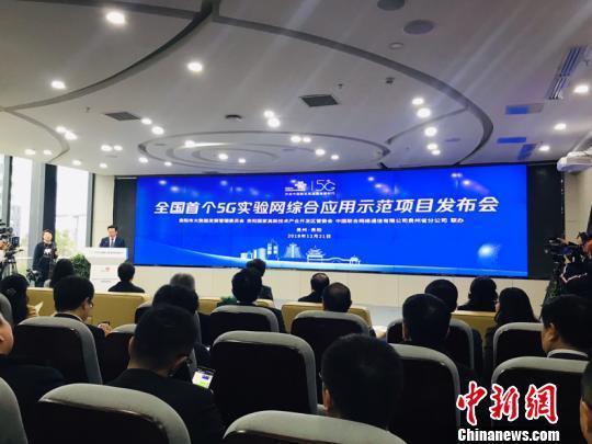 全国首个5G实验网综合应用示范项目在贵阳启