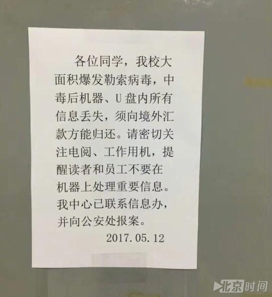 全球爆发！多所院校遭病毒感染 黑客索要比特币