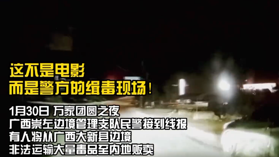 撞车围堵、持枪喊话……这不是电影大片，这是真实缉毒现场！