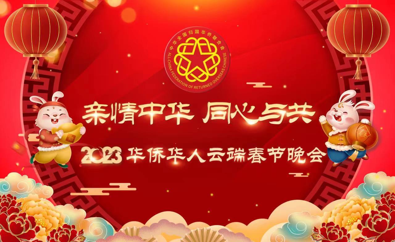 “亲情中华·同心与共” 2023华侨华人云端春节晚会_北京时间