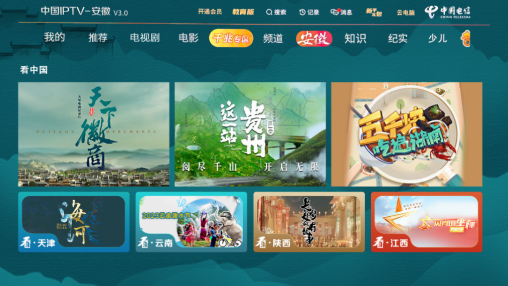 总局点评表扬的“看中国”专区 在安徽IPTV上线了！