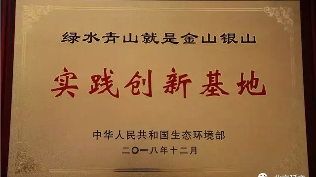 优秀！延庆入选生态环境部“两山”基地名单！