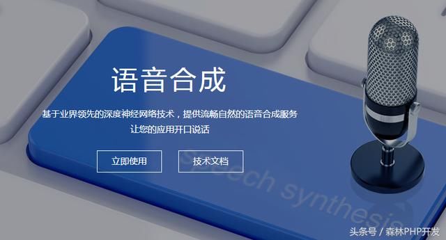 PHP语音合成,文字转语音生成mp3的语音附DE