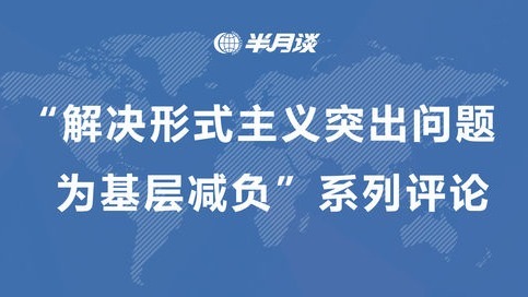 半月谈评论 | 基层减负年,让基层干部有获得感 半月谈评论 | 基层减负年,让基层干部有获得感