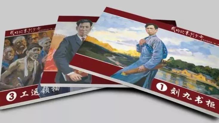 国内首套大型刘少奇传记连环画丛书发布，刘源将军题字