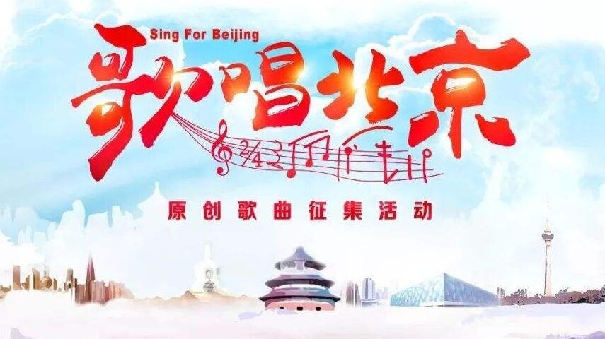 2019年“歌唱北京”原创歌词、歌曲征集评选办法 2019年“歌唱北京”原创歌词、歌曲征集评选办法