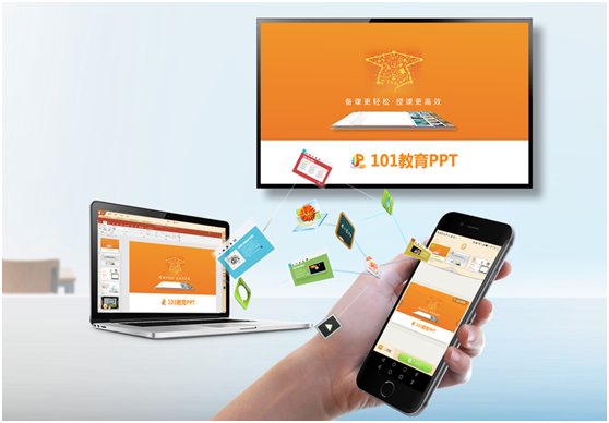 101教育PPT备授课软件:备课快人一步 授课妙