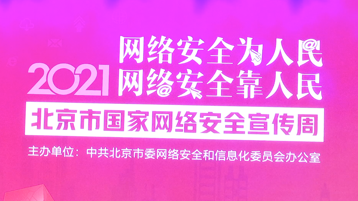 一周6个主题日!2021北京市国家网络安全宣传周启动 一周6个主题日!2021北京市国家网络安全宣传周启动